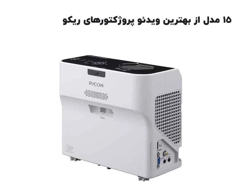 ۱۵ مدل از بهترین ویدئو پروژکتورهای ریکو Ricoh